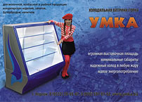 Буклет холодильной витрины УМКА