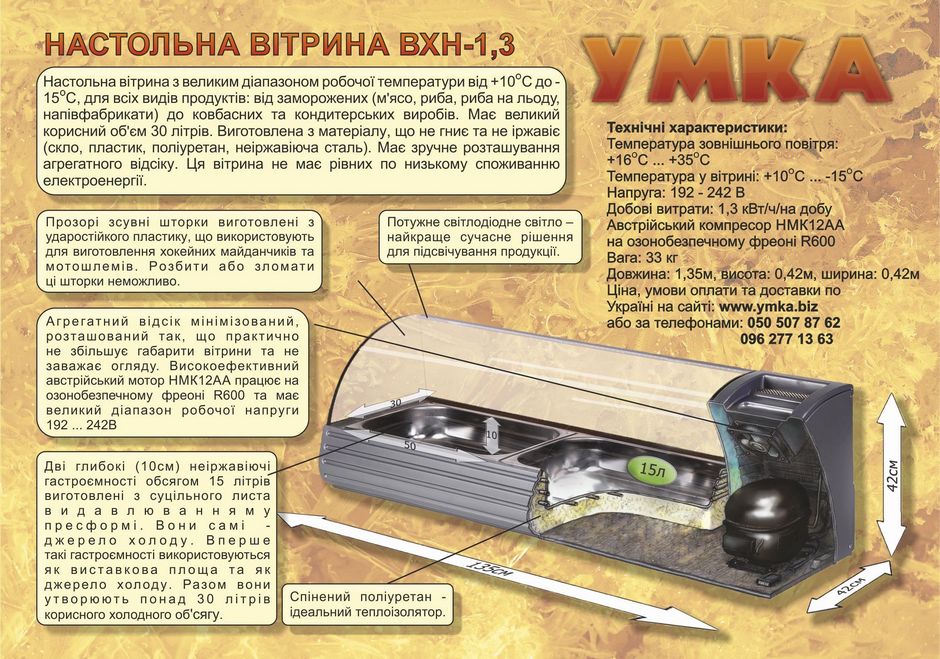 Настільна холодильна вітрина ВХН-1,3